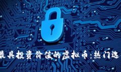 2023年最具投资价值的虚拟