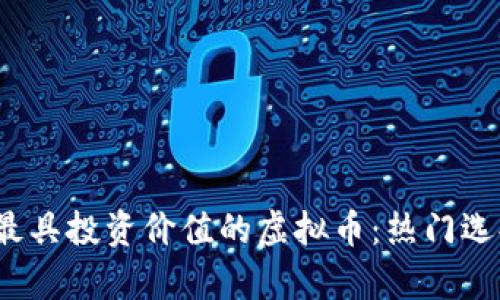 2023年最具投资价值的虚拟币：热门选择与分析