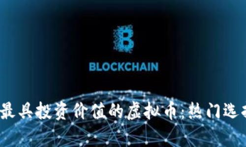 2023年最具投资价值的虚拟币：热门选择与分析