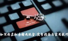 如何将虚拟币转成现金：