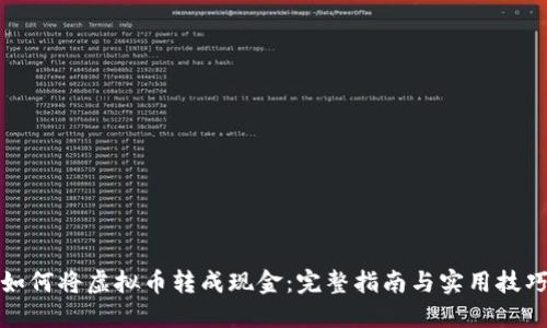 如何将虚拟币转成现金：完整指南与实用技巧