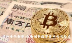虚拟币的利弊：全面剖析