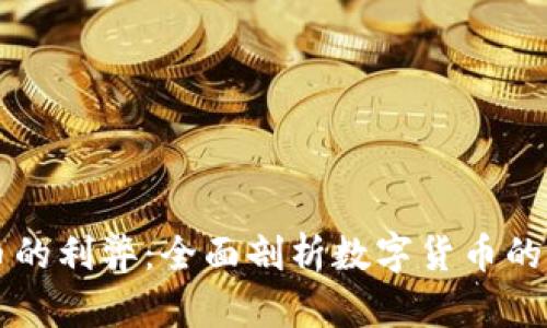 虚拟币的利弊：全面剖析数字货币的优缺点