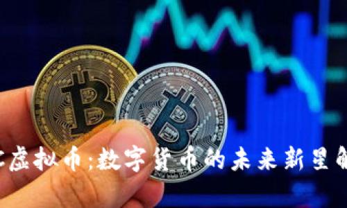 pIC虚拟币：数字货币的未来新星解析