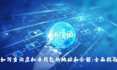 如何查询虚拟币钱包的地
