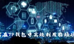 如何在TP钱包中高效利用农