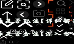 资金盘虚拟币是否犯法？