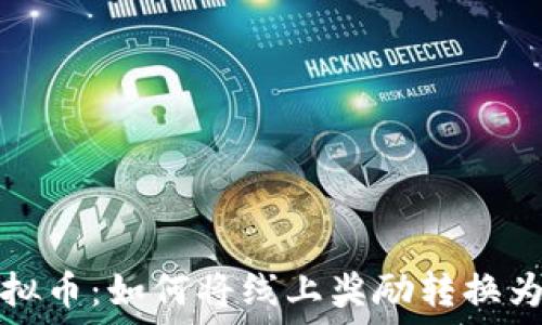   
糖果转虚拟币：如何将线上奖励转换为数字资产