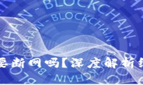 虚拟币升级钱包需要断网吗？深度解析线上线下操作的利弊