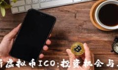 深入解析虚拟币ICO：投资