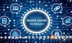加菲猫虚拟币：探索新兴