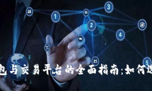 优质

虚拟币钱包与交易平台的全面指南：如何选择与使用