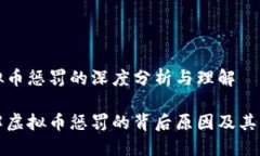 虚拟币惩罚的深度分析与