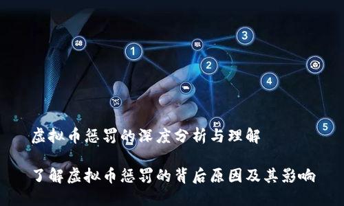 虚拟币惩罚的深度分析与理解

了解虚拟币惩罚的背后原因及其影响