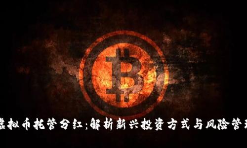 虚拟币托管分红：解析新兴投资方式与风险管理