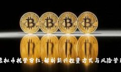 虚拟币托管分红：解析新