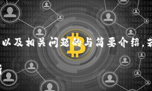 要求的内容较长，以下是、关键词，以及相关问题的与简要介绍。若需要详细内容，可逐个问题展开。

舰队虚拟币：投资趋势与市场分析