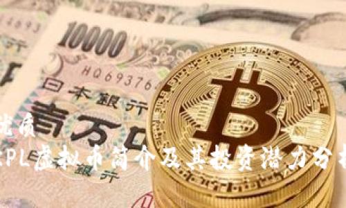 优质
KPL虚拟币简介及其投资潜力分析