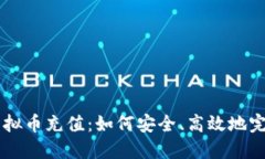 菠菜虚拟币充值：如何安