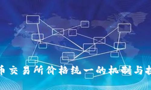 : 虚拟币交易所价格统一的机制与挑战分析