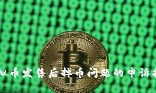 虚拟币发售后掉币问题的申诉指南