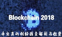 虚拟币交易的利好因素解