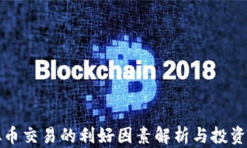 
虚拟币交易的利好因素解析与投资策略