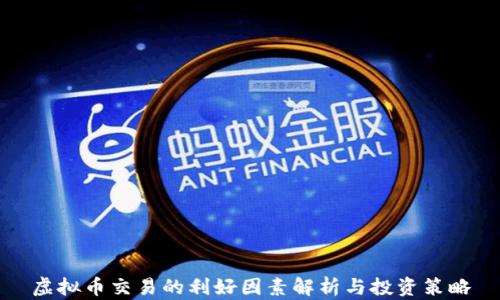 
虚拟币交易的利好因素解析与投资策略