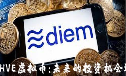 
深入解析HVE虚拟币：未来的投资机会还是泡沫？