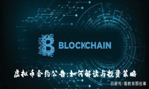 虚拟币合约公告：如何解读与投资策略