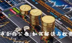 虚拟币合约公告：如何解