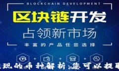 虚拟钱包能提现的币种解