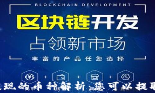 
虚拟钱包能提现的币种解析：您可以提取多少种货币？