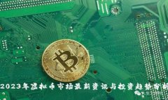 2023年虚拟币市场最新资讯