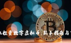 如何通过手机投资数字虚