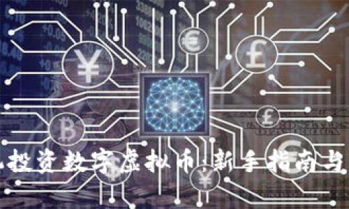 如何通过手机投资数字虚拟币：新手指南与市场趋势分析