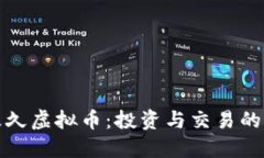 缘份久久虚拟币：投资与