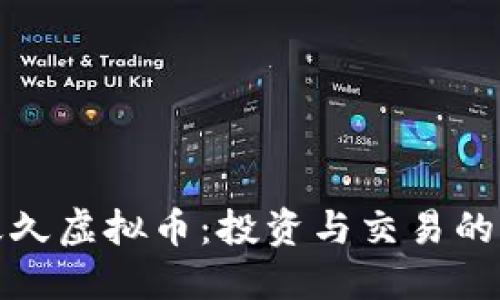 缘份久久虚拟币：投资与交易的全攻略