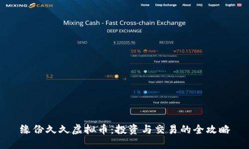 缘份久久虚拟币：投资与交易的全攻略