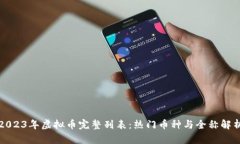 2023年虚拟币完整列表：热