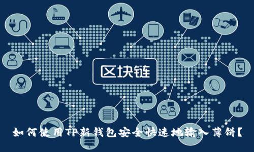 如何使用TP新钱包安全快速地输入薄饼？