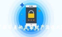 交易虚拟币可能带来的巨