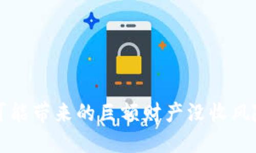 交易虚拟币可能带来的巨额财产没收风险与防范措施