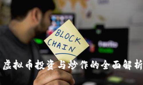 虚拟币投资与炒作的全面解析