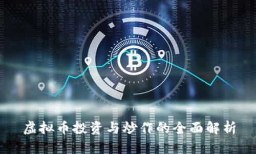 虚拟币投资与炒作的全面解析