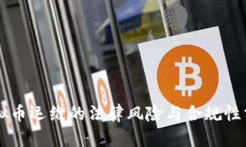 虚拟币运维的法律风险与合规性分析