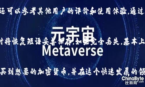   如何购买虚拟钱包中的加密货币：全面指南 / 

 guanjianci 虚拟钱包, 加密货币, 购买方法, 数字资产 /guanjianci 

引言
在现代金融环境中，虚拟钱包已成为交易加密货币的重要工具。无论是投资者还是普通用户，了解如何正确使用虚拟钱包购买加密货币是至关重要的。本指南将带您深入探索虚拟钱包的工作原理，以及购买加密货币的具体步骤，帮助您顺利开展数字资产投资之旅。

什么是虚拟钱包？
虚拟钱包是存储数字货币（例如比特币、以太坊等）的工具。它们可以是软件、硬件或在线平台，允许用户安全地管理、发送和接收加密货币。虚拟钱包分为热钱包（在线钱包）和冷钱包（离线钱包），各有优缺点。热钱包便于快速交易，但安全性相对较低；冷钱包则更安全，但不便于日常交易。

如何选择适合的虚拟钱包
选择虚拟钱包时，有几个关键因素需要考虑。首先是安全性，您应该选择具有良好安全记录和多重身份验证功能的钱包。其次是用户友好性，特别是如果您是新手，更直观简单的钱包类型会让您更容易上手。此外，支持的加密货币种类也是一个重要考虑因素；有些钱包只支持特定种类的加密货币。

购买虚拟钱包中的加密货币的步骤
现在，让我们深入了解购买加密货币的具体步骤：

h4步骤一：创建虚拟钱包/h4
选择一个信誉良好的虚拟钱包提供商，下载或注册账户。按照系统的指示来设置密码和恢复短语，确保其安全。

h4步骤二：选择交易所/h4
在购买加密货币之前，您需要选择一个加密货币交易所。建议选择受监管的交易所，以确保交易的安全性。同时，不同交易所的费用和用户体验可能会有所不同，选择前先了解评测信息。

h4步骤三：注册并验证账户/h4
在交易所注册账户后，您通常需要完成身份验证。具体流程可能包括上传身份证明文件，使用手机验证码等。

h4步骤四：存入资金/h4
在交易所账户验证通过后，您可以选择存入法币（如美元、人民币等）来购买加密货币。大多数交易所支持银行转账、信用卡或其他支付方式。

h4步骤五：购买加密货币/h4
资金存入后，可以选择您想购买的加密货币，输入购买的金额，确认交易即可。确保在购买前仔细核对价格和手续费。

h4步骤六：将加密货币转入虚拟钱包/h4
完成购买后，将加密货币从交易所转移到您的虚拟钱包中，以确保安全。找到您的虚拟钱包地址，将其输入交易所的提币接口。

常见问题解答

h4问题一：虚拟钱包安全吗？/h4
安全性是用户最关心的问题之一。虚拟钱包的安全性取决于多种因素，包括钱包类型、用户行为和选择的安全措施。热钱包（在线钱包）虽然方便，但可能更易受到黑客攻击；冷钱包（离线钱包）虽然安全性高，但使用不便。建议用户在使用热钱包时采取额外安全措施，比如使用二次身份验证和复杂的密码。

h4问题二：如何处理加密货币的波动？/h4
加密货币市场价格波动较大，了解如何管理这些波动至关重要。建议用户在投资之前了解市场动态，以及通过分散投资和设定止损点来减少潜在损失。此外，跟踪市场趋势和数据，也能帮助您作出更明智的决策。

h4问题三：购买加密货币有哪些费用？/h4
购买加密货币会涉及几种费用，包括交易所的手续费、提币手续费和网络手续费等。不同交易所的费率各不相同，有些交易所收取的固定费用，而有些则按交易金额的百分比收费。在购买之前，建议用户务必查看相关费用说明，以避免不必要的损失。

h4问题四：我可以使用法币购买所有加密货币吗？/h4
并不是所有的加密货币都支持法币购买。某些小型或新兴的加密币可能只在特定的交易所上市，并且可能需要与其他主流货币（如比特币、以太坊）进行交易。因此，在决定购买某种特定的加密货币之前，务必查清楚所选择的交易所是否支持该货币的购买。

h4问题五：如何选择合适的交易所？/h4
选择交易所时，用户应考虑几个关键因素：安全性、声誉、可用的加密货币种类、交易费率、用户体验及是否支持法币交易。此外，您还可以参考其他用户的评价和使用体验，通过比较筛选出适合自己的交易所。

h4问题六：虚拟钱包丢失怎么办？/h4
如果您丢失了虚拟钱包的访问权，恢复或取回钱包的可能性取决于您是否备份了恢复短语和私钥。大多数钱包鼓励用户在创建时将恢复短语妥善保存。如果完全丢失，基本上无法恢复，建议用户在使用虚拟钱包时采取有效的备份措施，确保资产安全。

总结
随着数字货币日益普及，了解如何使用虚拟钱包购买加密货币是每个投资者应掌握的重要技能。通过本指南，希望您能够顺利购买到想要的加密货币，并在这个快速发展的领域获得成功。