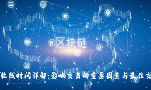 虚拟币收线时间详解：影响交易的重要因素与最佳交易时机