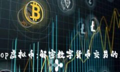 Switcheshop虚拟币：解密数字