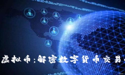 Switcheshop虚拟币：解密数字货币交易的未来与潜力